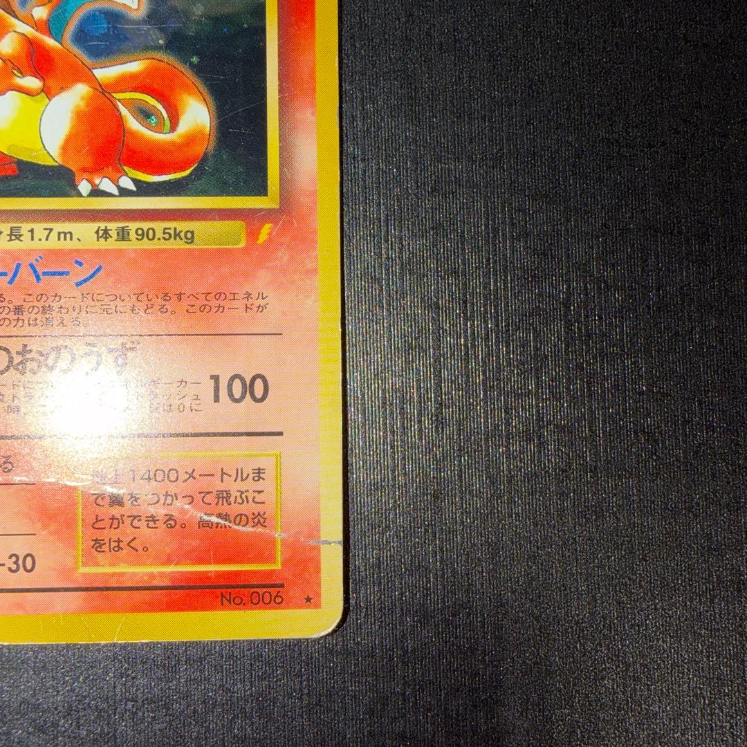 【ジャンク】リザードン　とりかえっこ　プリーズ　旧裏