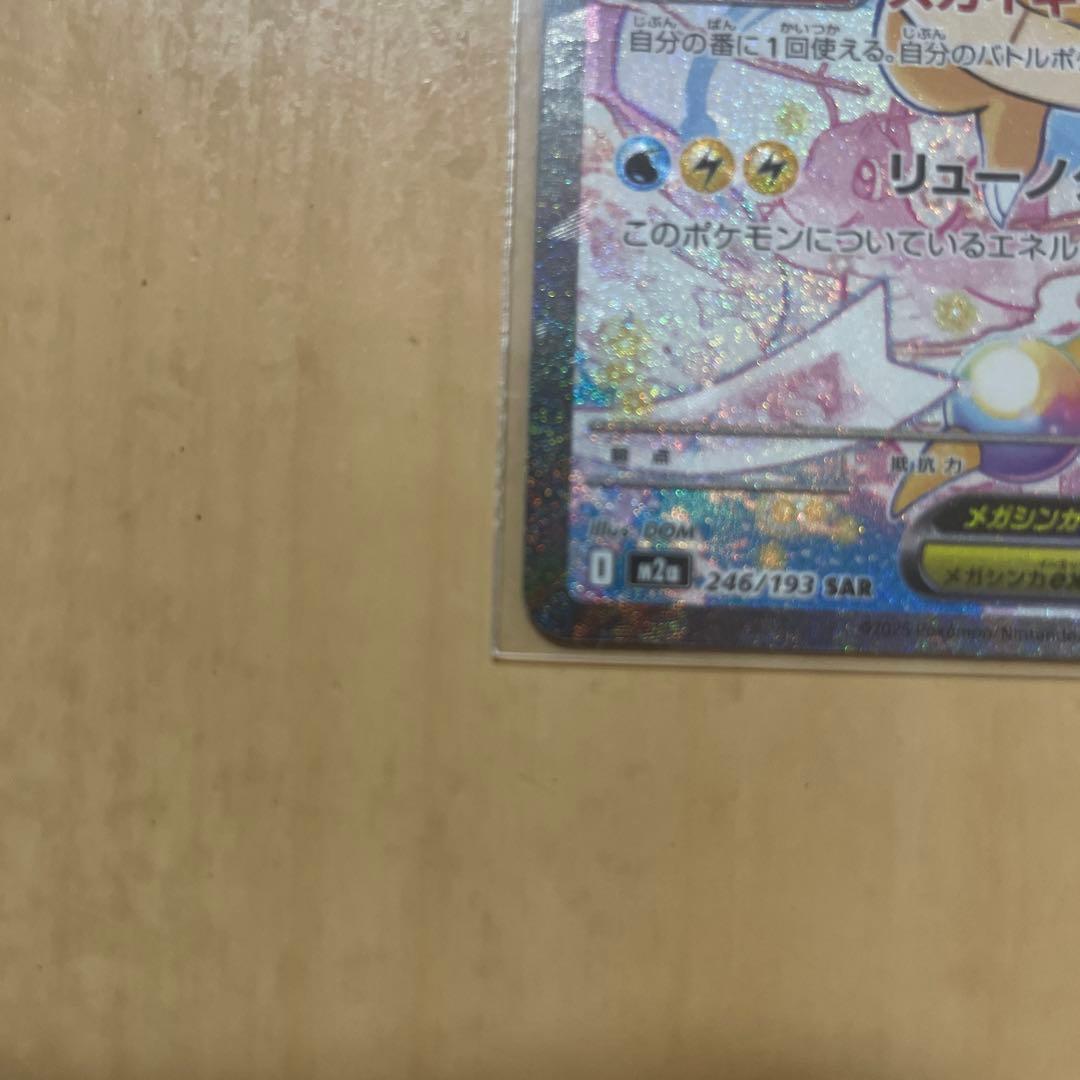 メガカイリュー　SAR M2a 美品