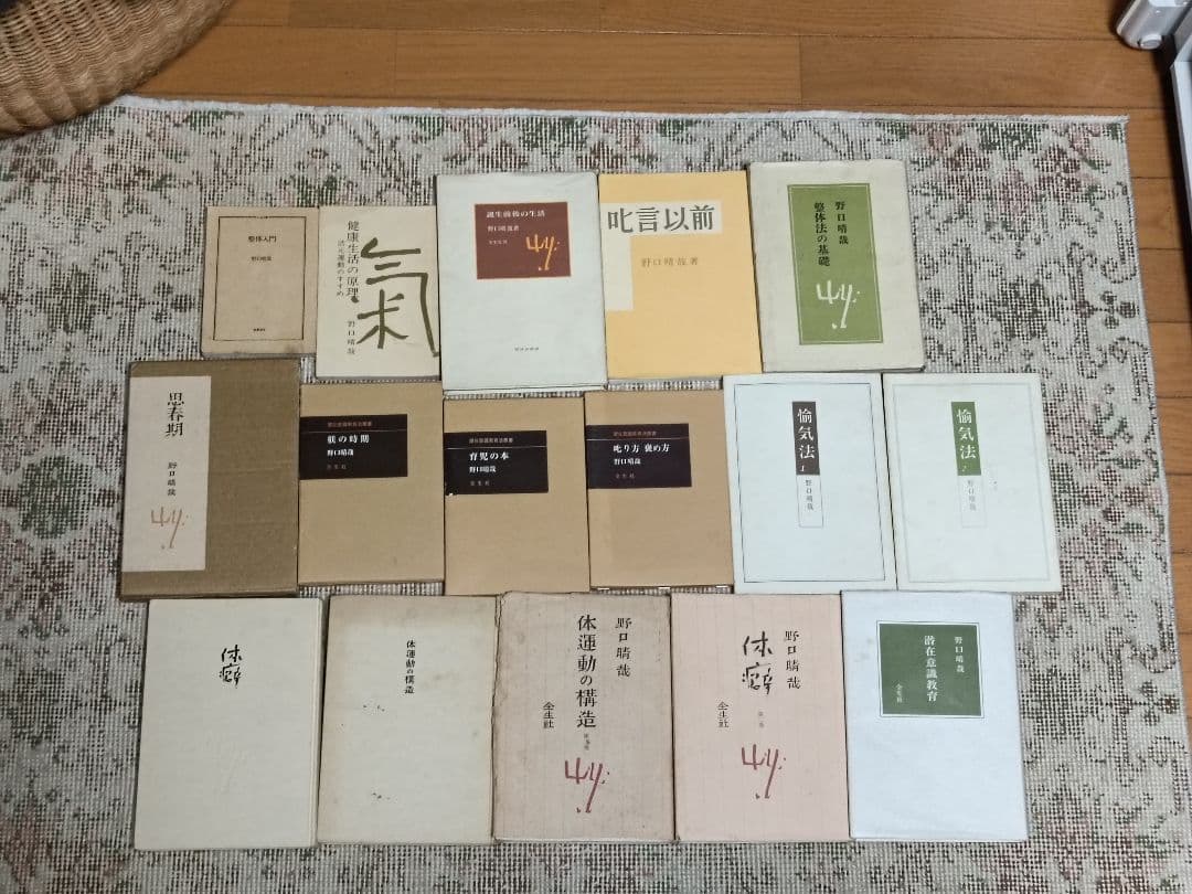 c*n様 野口整体　野口晴哉　著書セット１６冊
