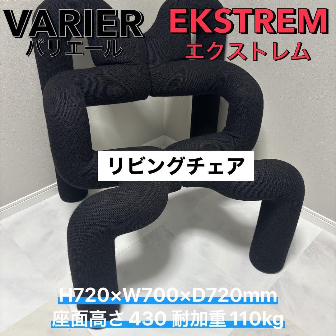 週末　値下　VARIER エクストレム ラウンジチェア 北欧デザイン