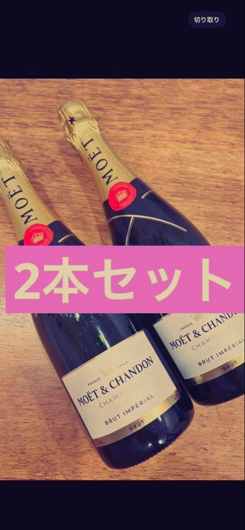 MOET & CHANDON ブリュット・インペリアル 2本セットモエシャンドン