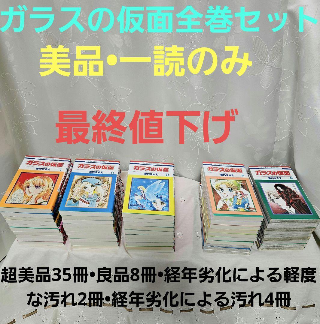 【美品☆一読のみ☆最終値下げ】ガラスの仮面 全巻セット1～49