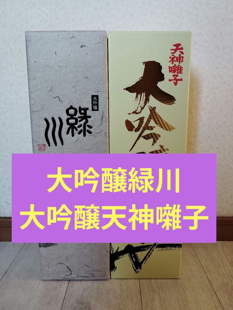 大吟醸緑川大吟醸天神囃子