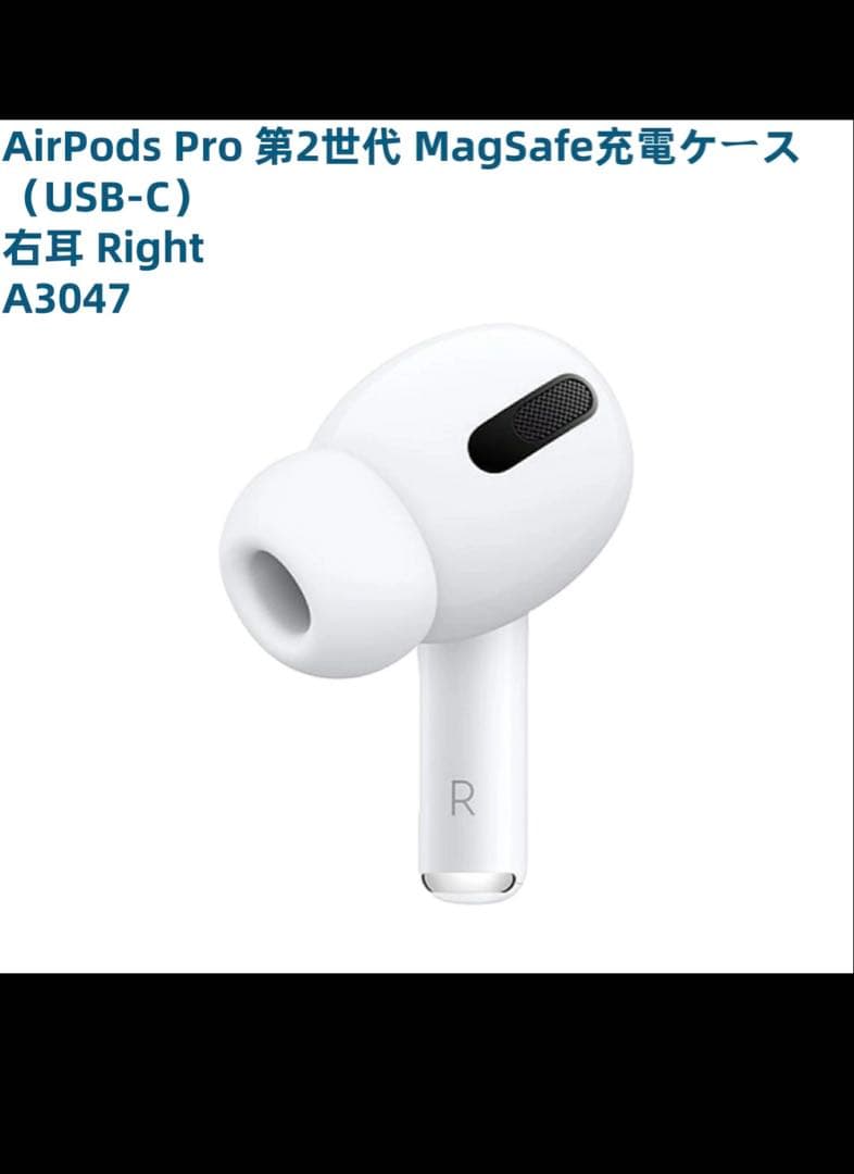 AirPods Pro 第2世代　新品未使用【右耳のみ A3047 対応】