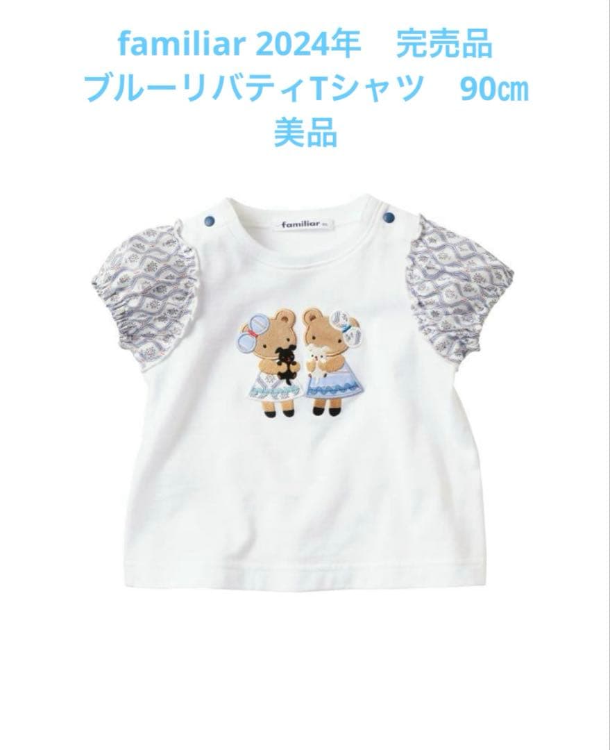 ファミリア 即完売　美品　ブルーリバティ　クマ　　テリア　Tシャツ　パフスリーブ