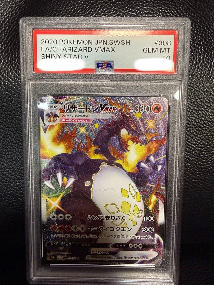 【PSA10】リザードンVmax ssr シャイニースターV