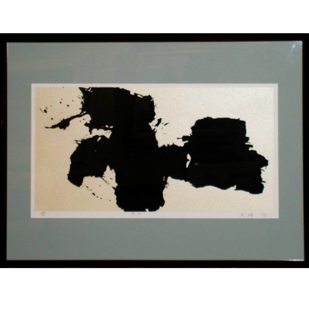 ☆馬場 怜☆「不二」シルクスクリーン　ed 25/100　全紙サイズ　未使用！