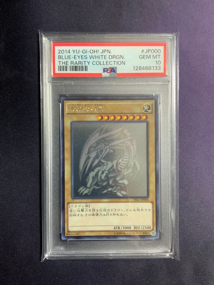 青眼の白龍 TRC psa10 遊戯王 ホロ ブルーアイズホワイトドラゴン