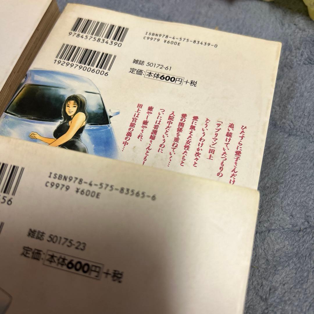 お願いサプリマン　全巻　全21巻セット　八月薫　とみさわ千夏