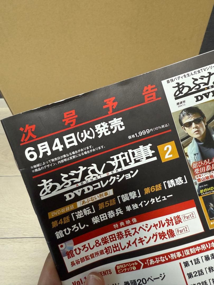 あぶない刑事　デアゴスティーニ　DVDコレクション