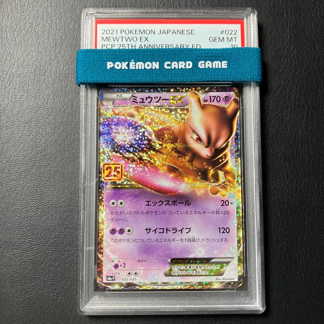 ミュウツーEX MEWTWO #022 25th psa10