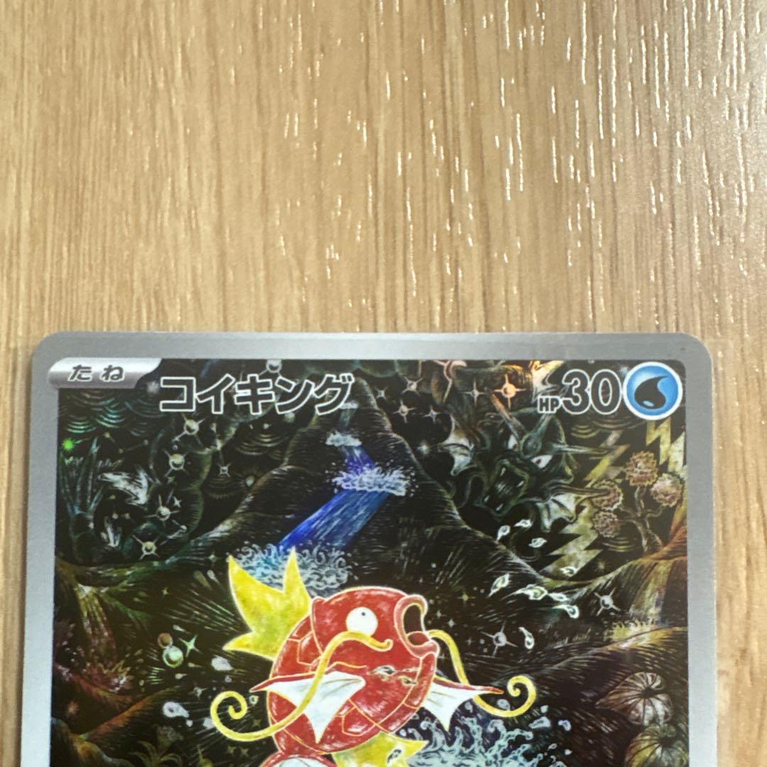ポケモンカード　コイキング ar