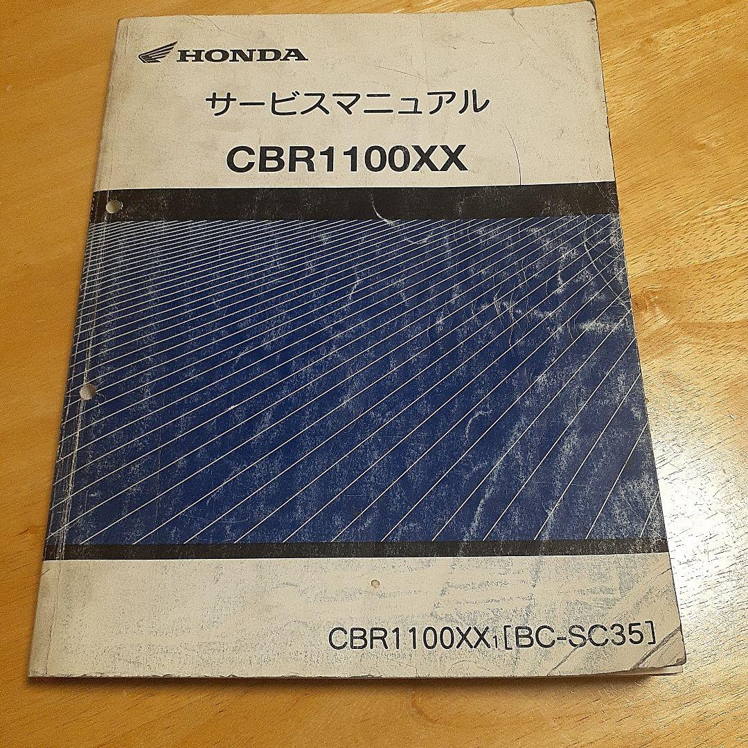 HONDA CBR1100XX サービスマニュアル 【BC-SC35】