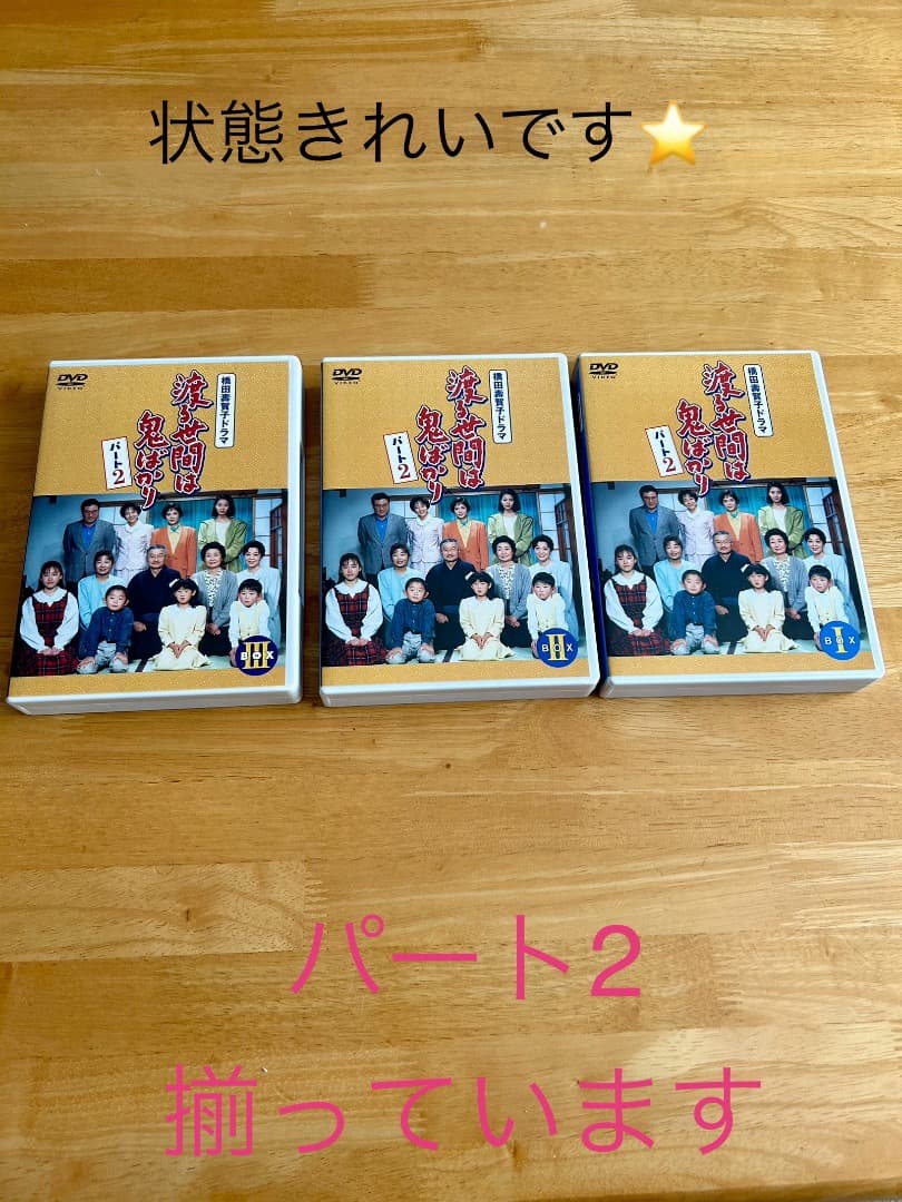 渡る世間は鬼ばかり　パート2 DVDBOX Ⅰ〜Ⅲ