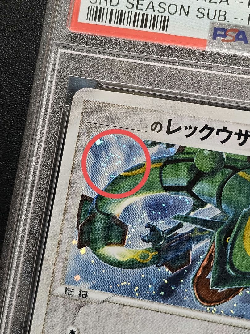 ポケカ　のレックウザ ホロカード 2005年 psa10