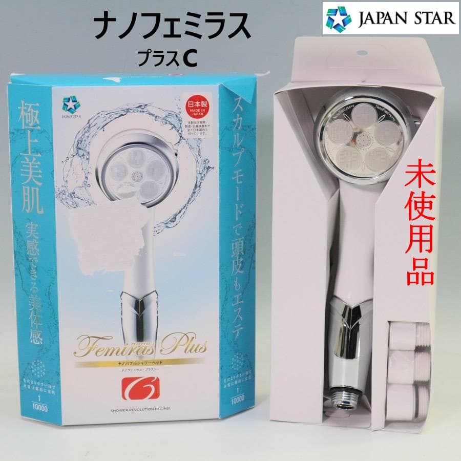 未使用 ジャパンスター ナノバブルシャワーヘッド ナノフェミラス プラスシー