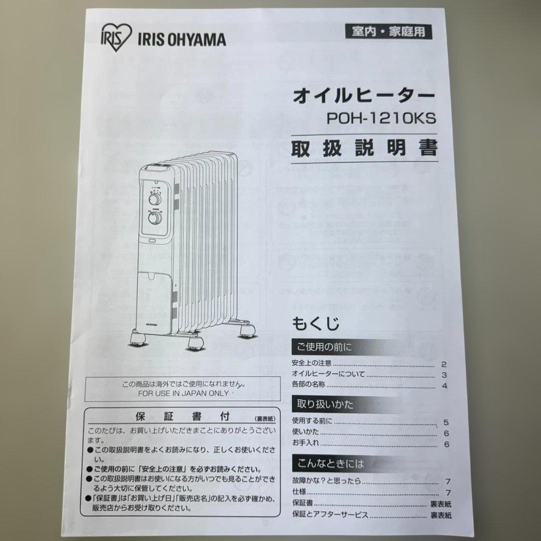 ★未使用　アイリスオーヤマ　オイルヒーター　POH-1210KS　2025年製