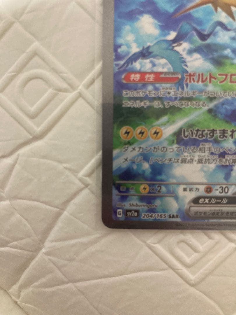 サンダーex SAR SV2a ポケモンカード151 204/165