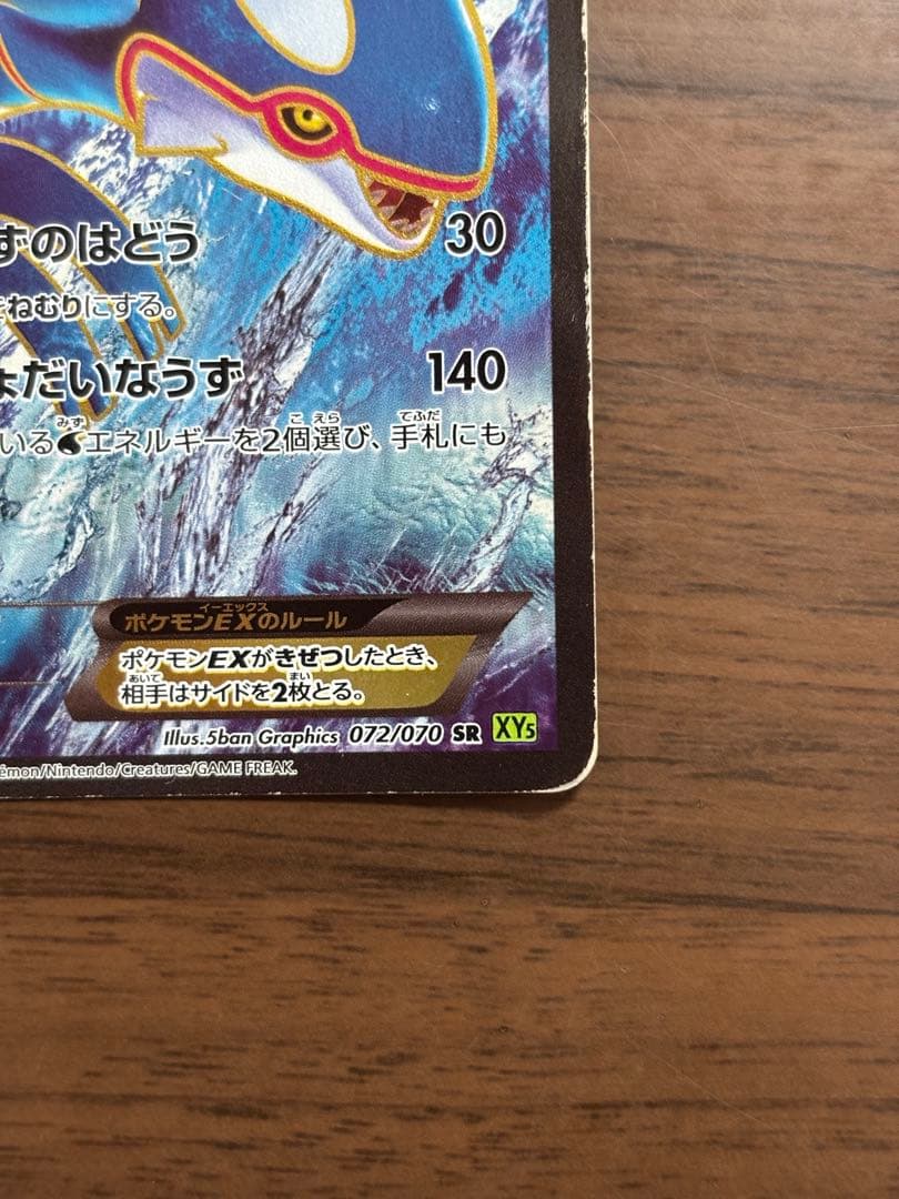 ポケモンカードカイオーガEX SR タイダルストーム 072/070