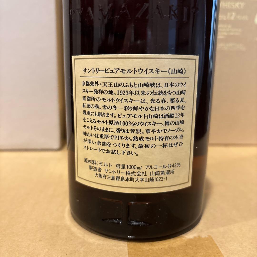 サントリー ピュアモルトウイスキー　 山崎12年　1000ml　　箱付き　未開封
