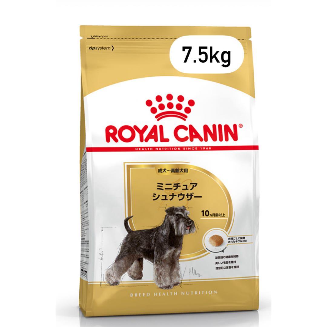 ロイヤルカナン　ミニチュアシュナウザー ドライフード 7.5kg※新品未開封
