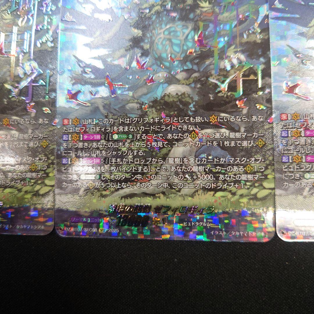 ヴァンガード 降誕の龍樹ゼフィロギィラ SEC 3枚 DZ-BT07