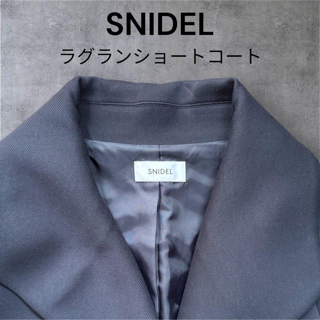 【新品未使用】SNIDEL スナイデル ／ラグランショートコート／ネイビー