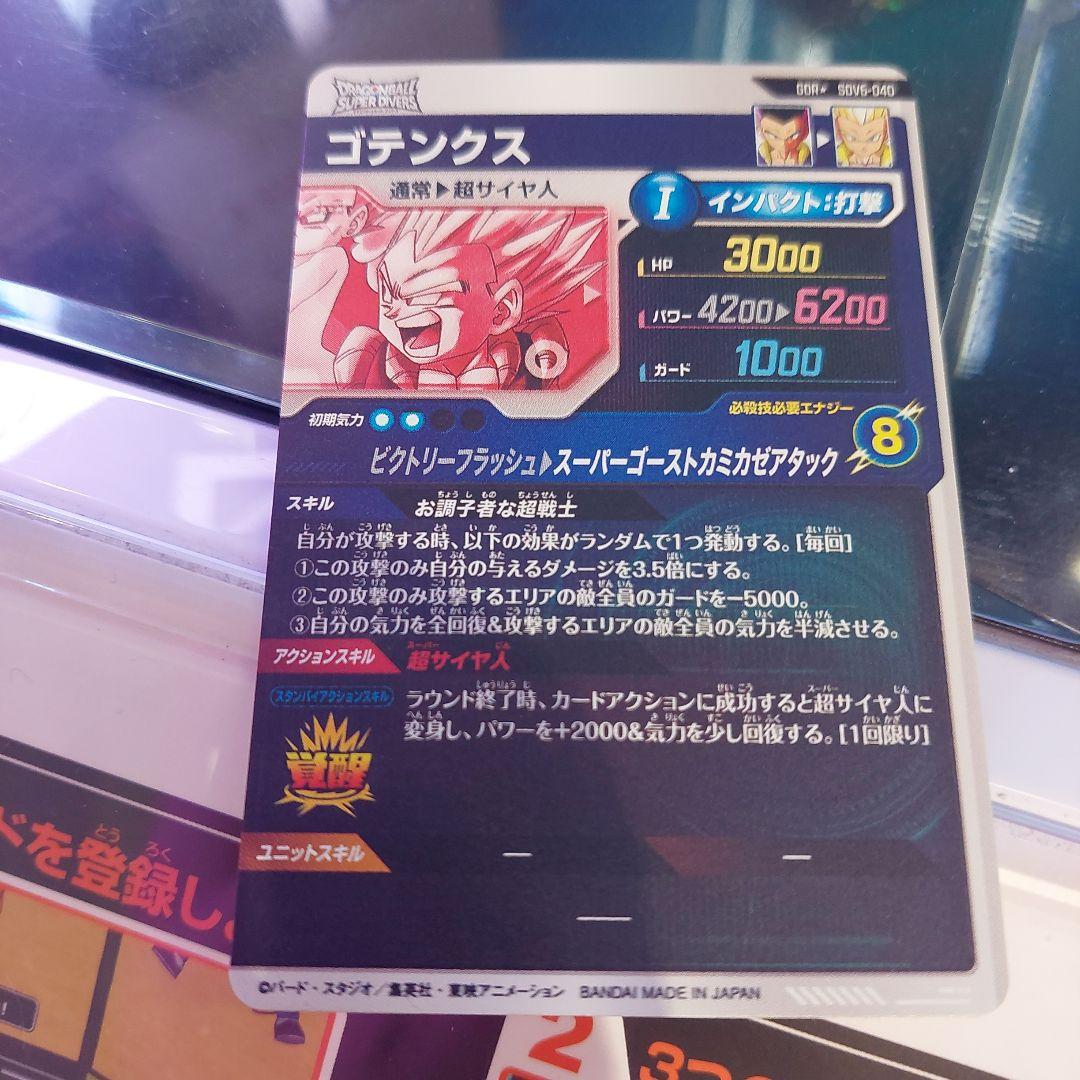 SDV6-040ゴテンクス(パラレル) ドラゴンボールスーパーダイバーズ