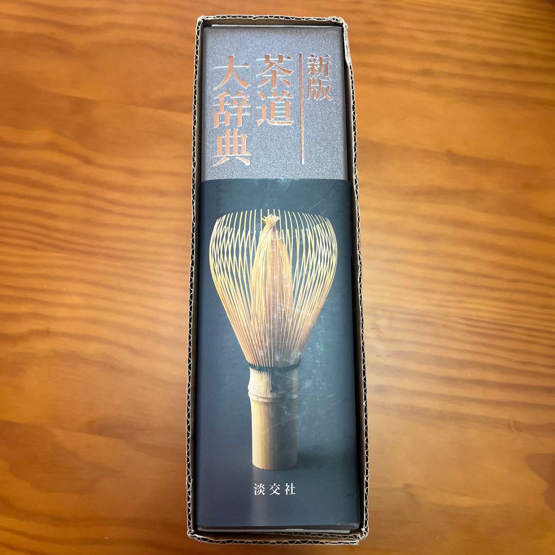 茶道大辞典 別巻 (茶道備要・索引)