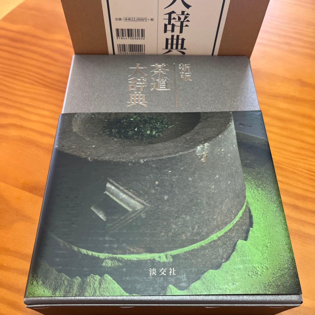 茶道大辞典 別巻 (茶道備要・索引)