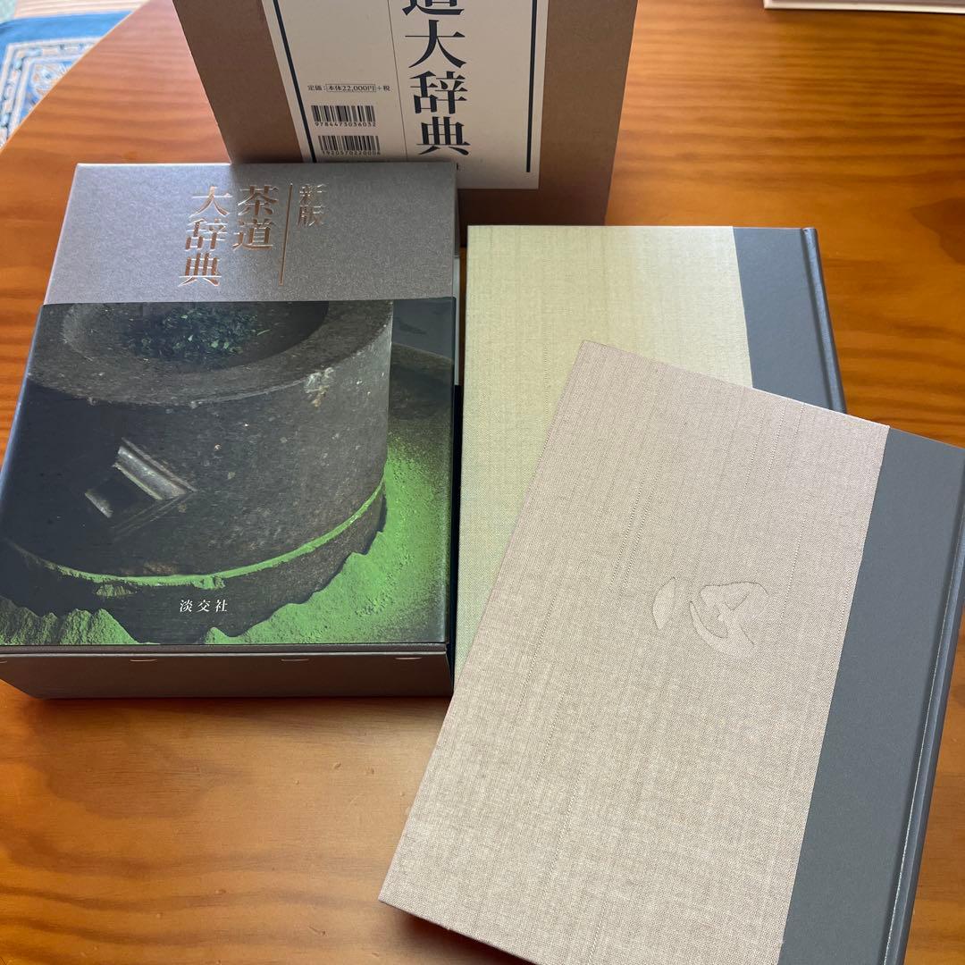 茶道大辞典 別巻 (茶道備要・索引)