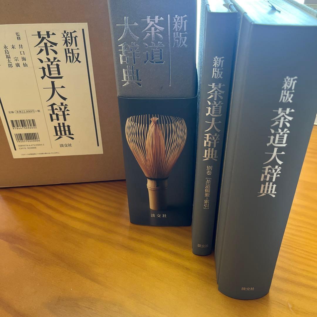 茶道大辞典 別巻 (茶道備要・索引)