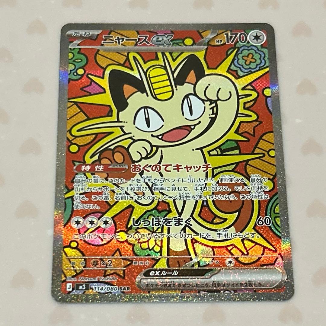 2/2自引き ニャースex SAR(ムニキスゼロ)