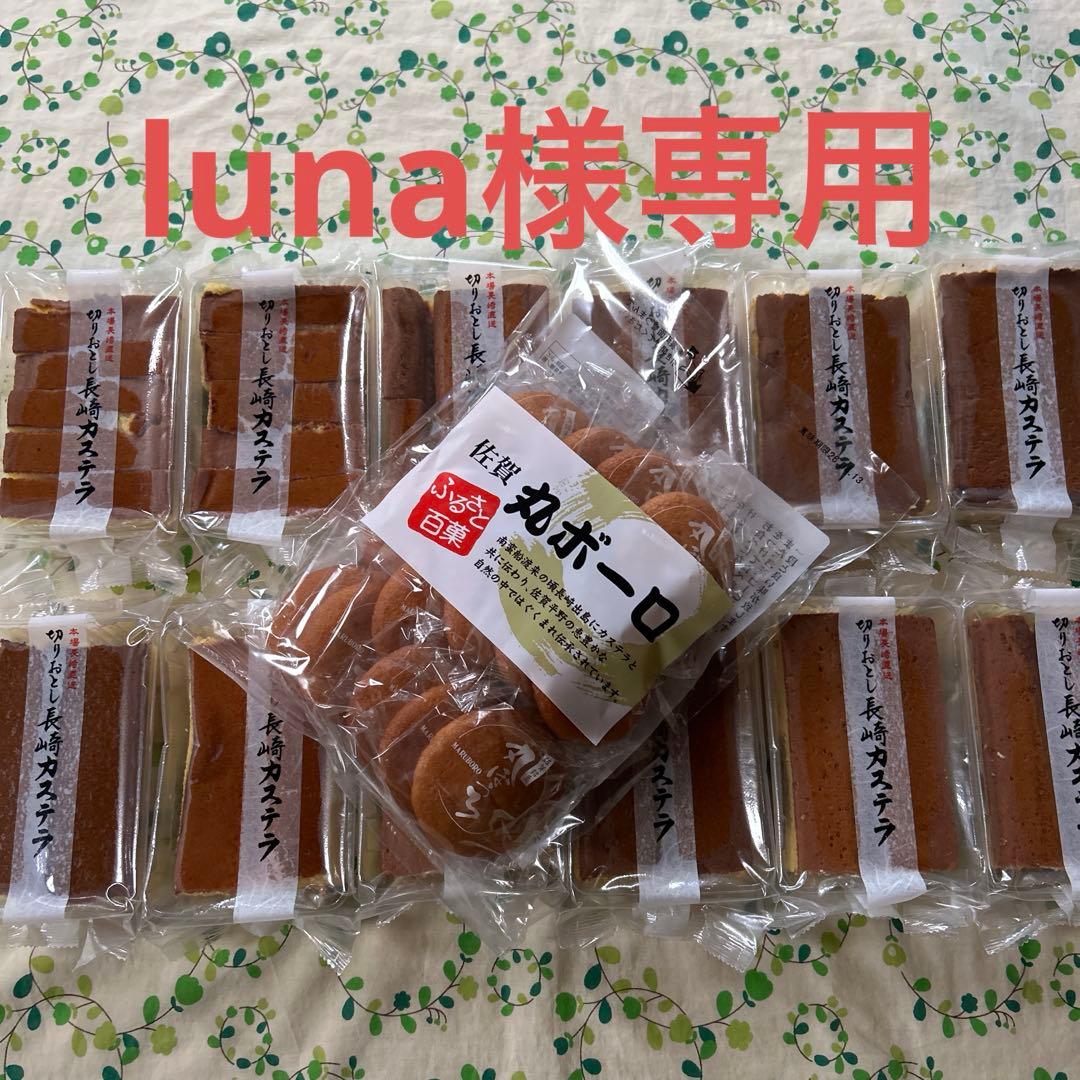 luna　長崎カステラ切り落とし ＆ 丸ボーロ