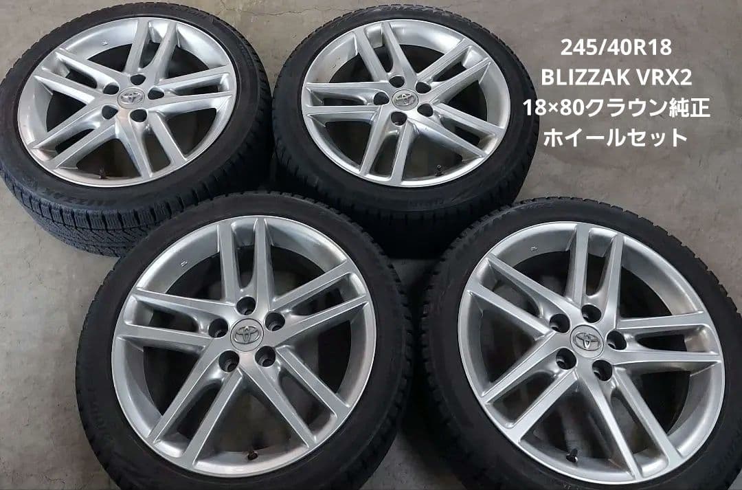 専用 ブリザック VRX2 245/40R18 クラウン純正ホイール セット