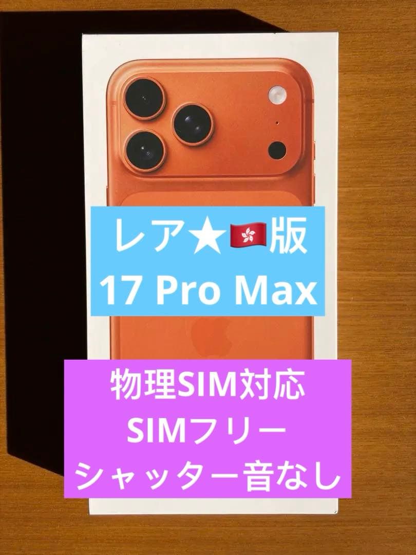 未使用未開封★ 香港版 iPhone17 Pro Max 256GB オレンジ