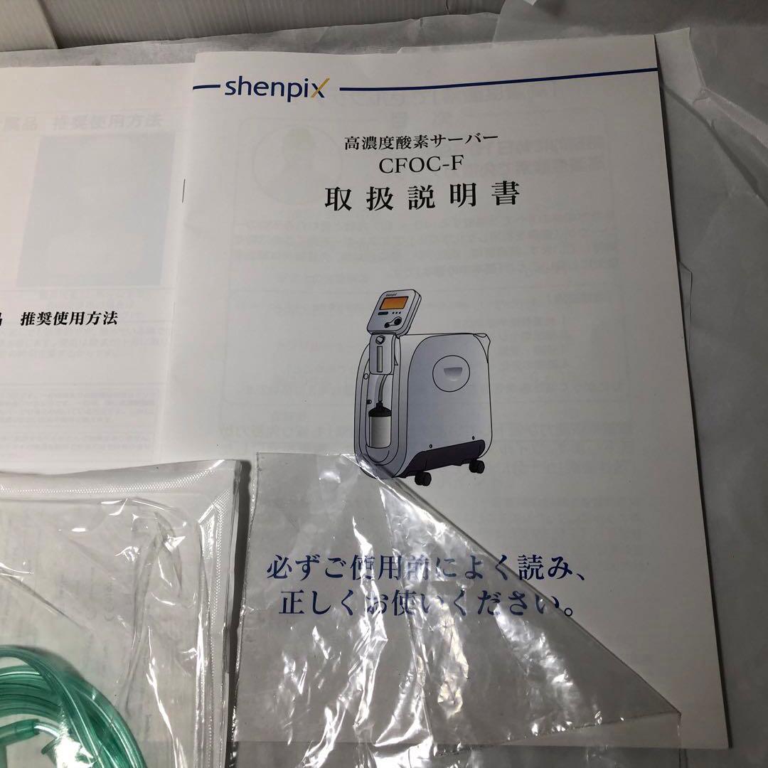 家庭用 高濃度酸素サーバー CFOC-F Shenpix シェンペクス
