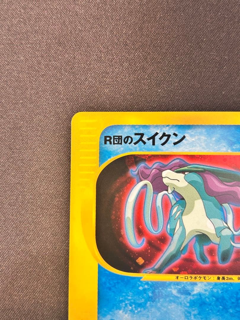 R団のスイクン ポケモンカードVS 096/141【初版１ED】