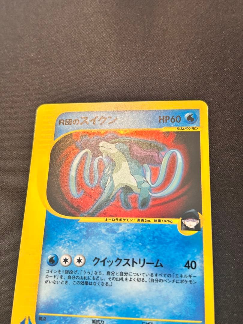 R団のスイクン ポケモンカードVS 096/141【初版１ED】
