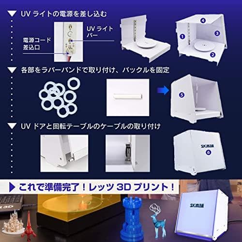 SK本舗 光造形 3Dプリンター レジン用 二次硬化機 UVライト PLUS A