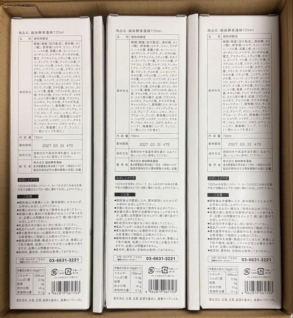 越後酵素蓬緑　720ml3本セット