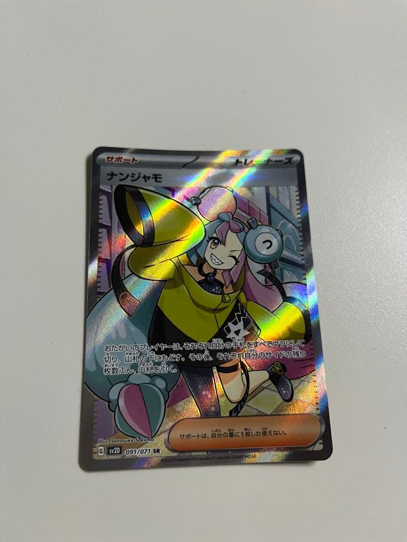 ナンジャモ SR SV2D クレイバースト 091/071