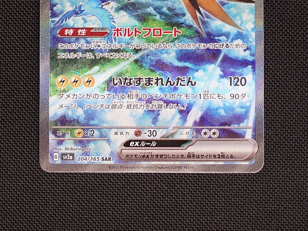 サンダーex SAR ポケモンカード