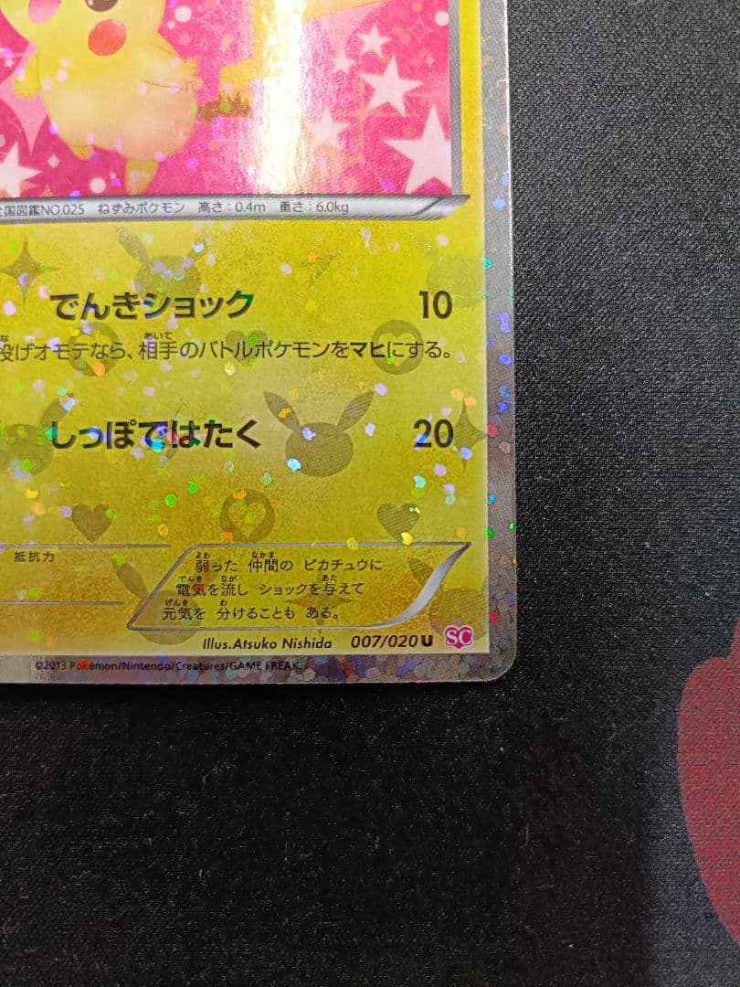ピカチュウ　007/020 ポケキュン