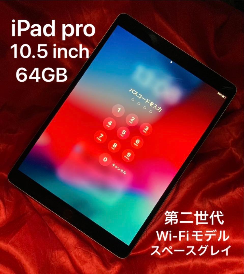 iPad Pro 10.5インチ Wi-Fiモデル 64GB スペースグレイ
