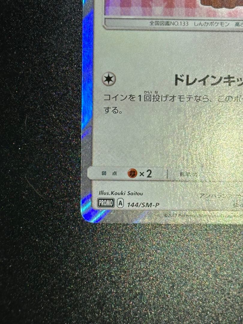 ポンチョを着たイーブイ ニンフィア プロモ ポケモン カード