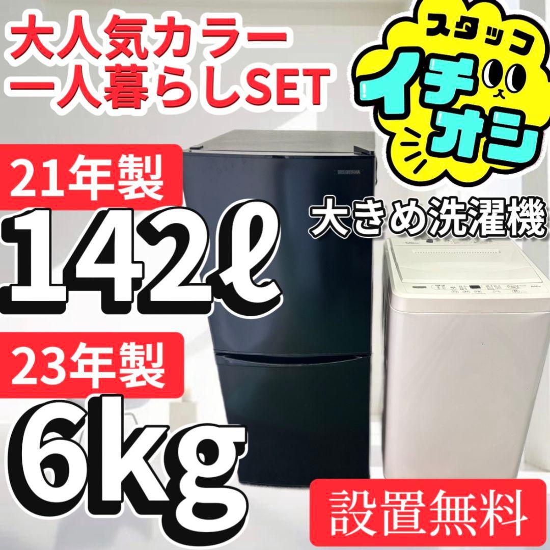 65　冷蔵庫　洗濯機　6㌔　一人暮らし　家電セット　アイリスオーヤマ　設置無料
