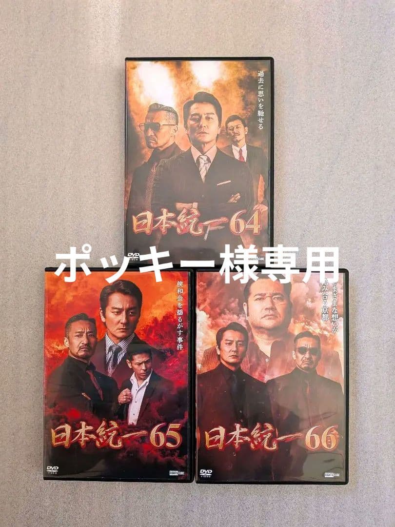 日本統一　DVD　レンタル　63巻追加 64 65 66　邦画　ドラマ