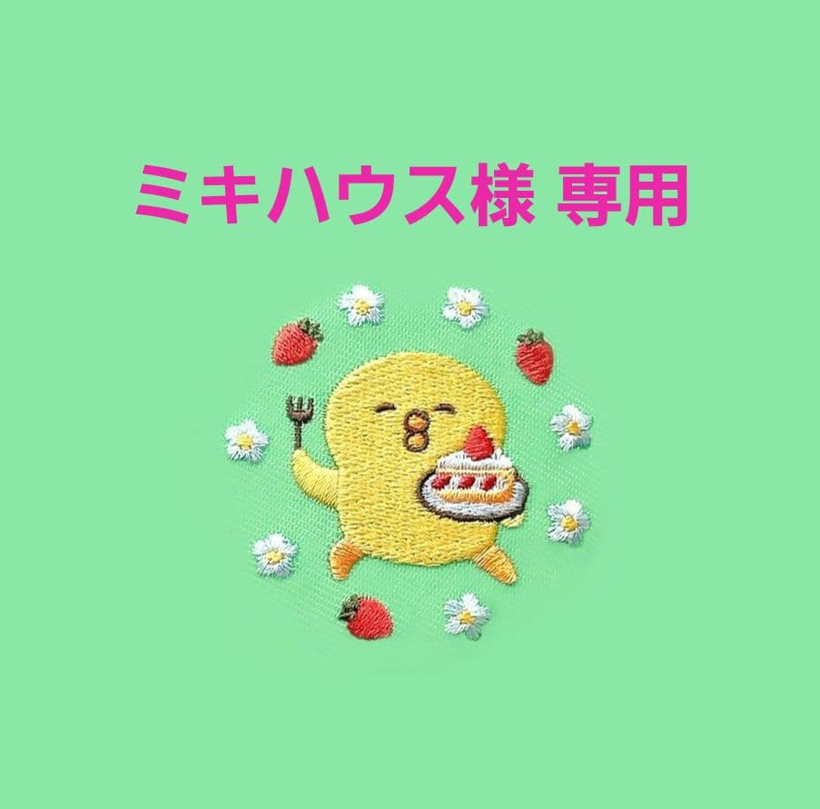 タルティン　オードリー　ベルプラージュ　MIYUKA　ミキハウス様リクエスト