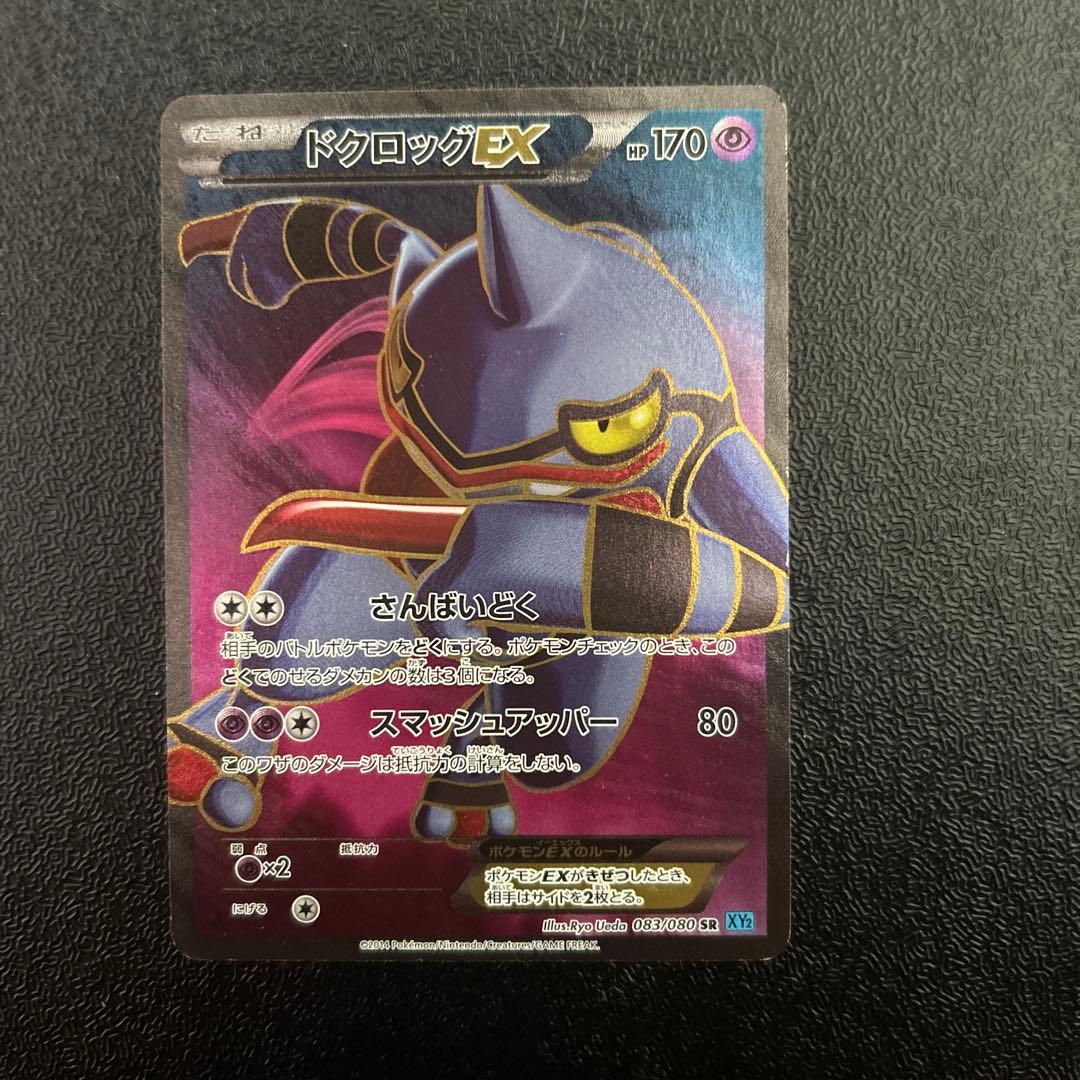 ポケモンカードゲーム　ポケカ　ドクロッグSR ワイルドブレイズ